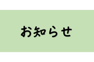 2409_osirase_300_200